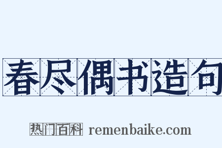春尽偶书造句是什么意思的图片